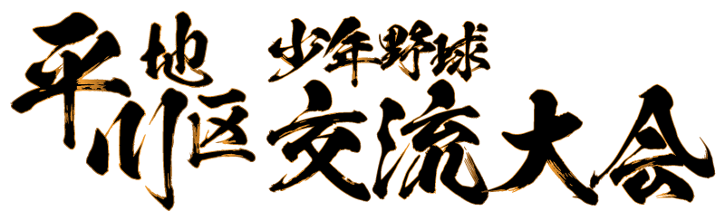 非公式 | 第15回 平川地区少年野球交流大会